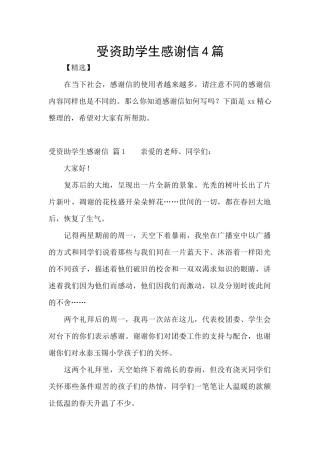 受资助学生感谢信4篇
