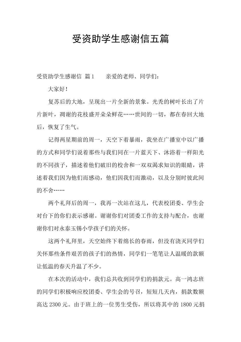 受资助学生感谢信五篇_第1页