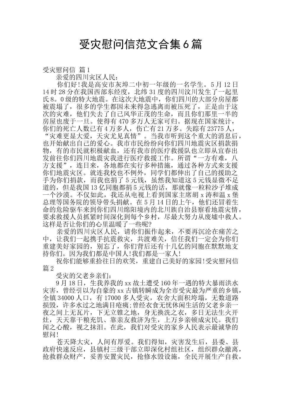 受灾慰问信范文合集6篇_第1页