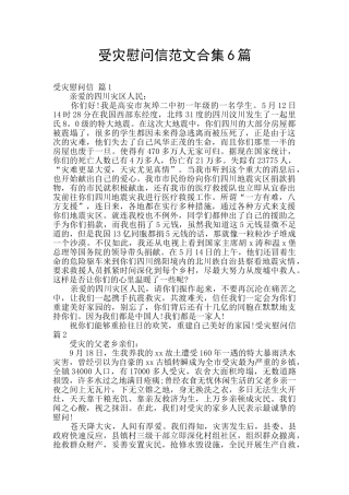 受灾慰问信范文合集6篇