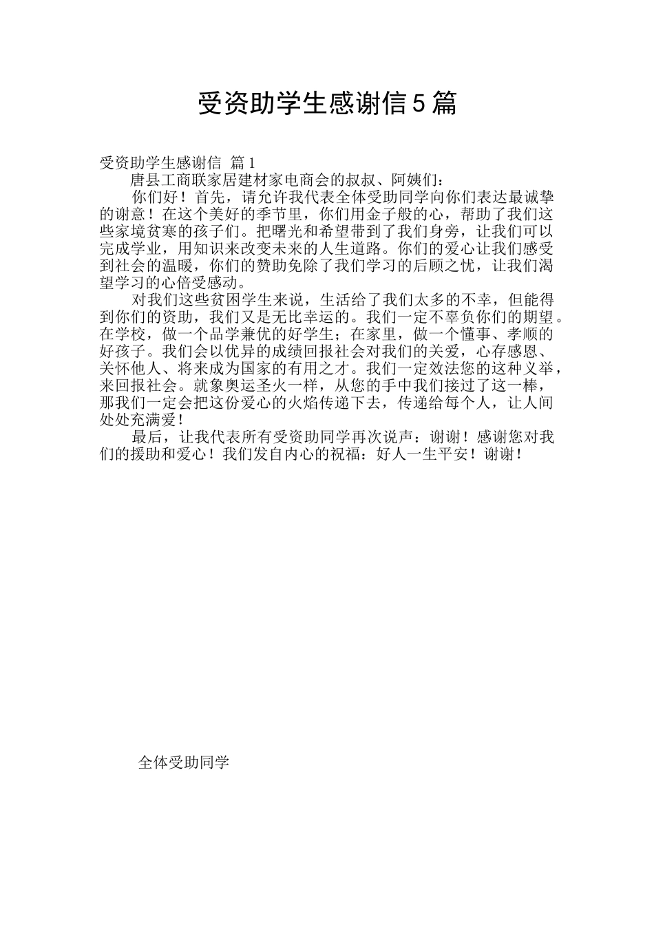 受资助学生感谢信5篇_第1页