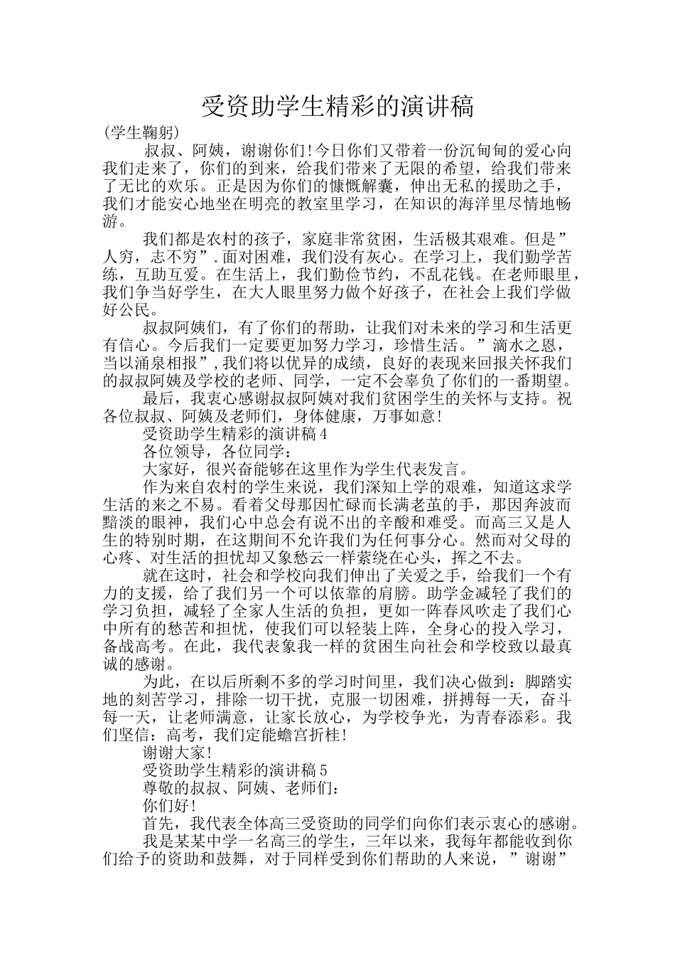 受资助学生精彩的演讲稿_第1页