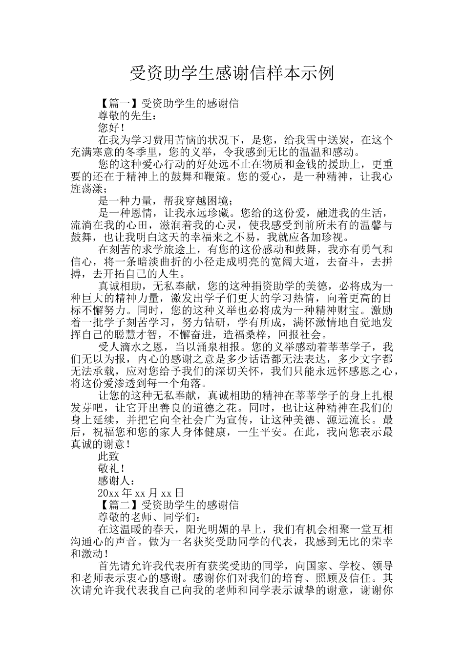受资助学生感谢信样本示例_第1页