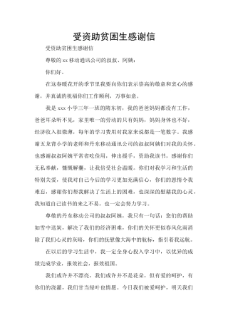 受资助贫困生感谢信