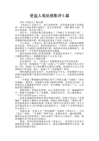 受益人观后感影评5篇