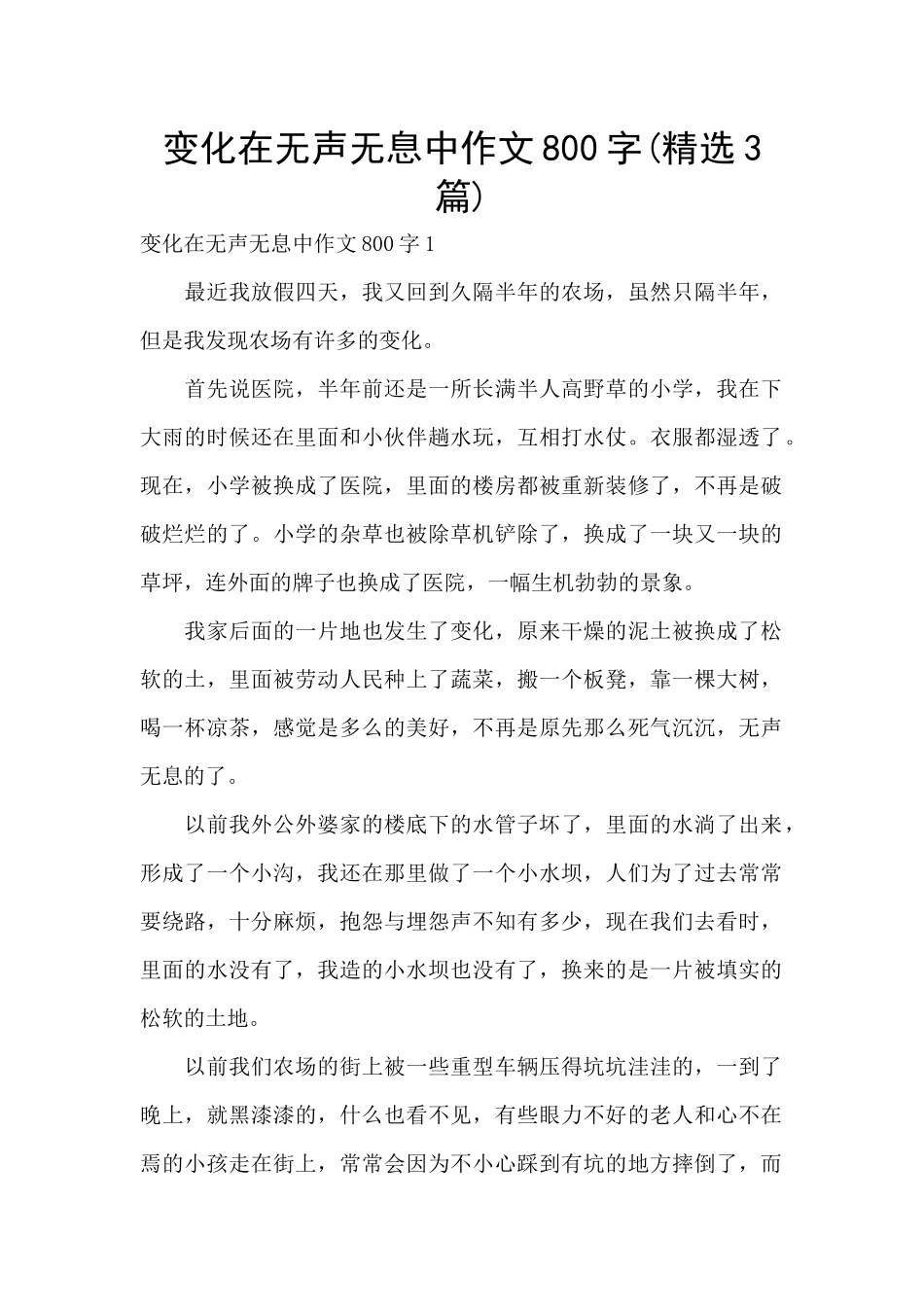 变化在无声无息中作文800字_第1页