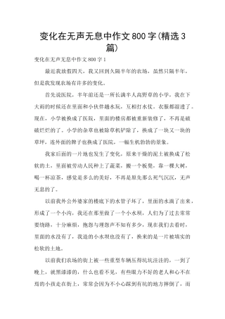 变化在无声无息中作文800字