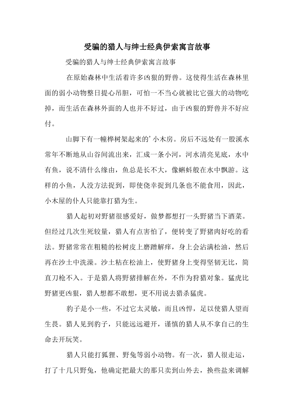 受骗的猎人与绅士经典伊索寓言故事_第1页