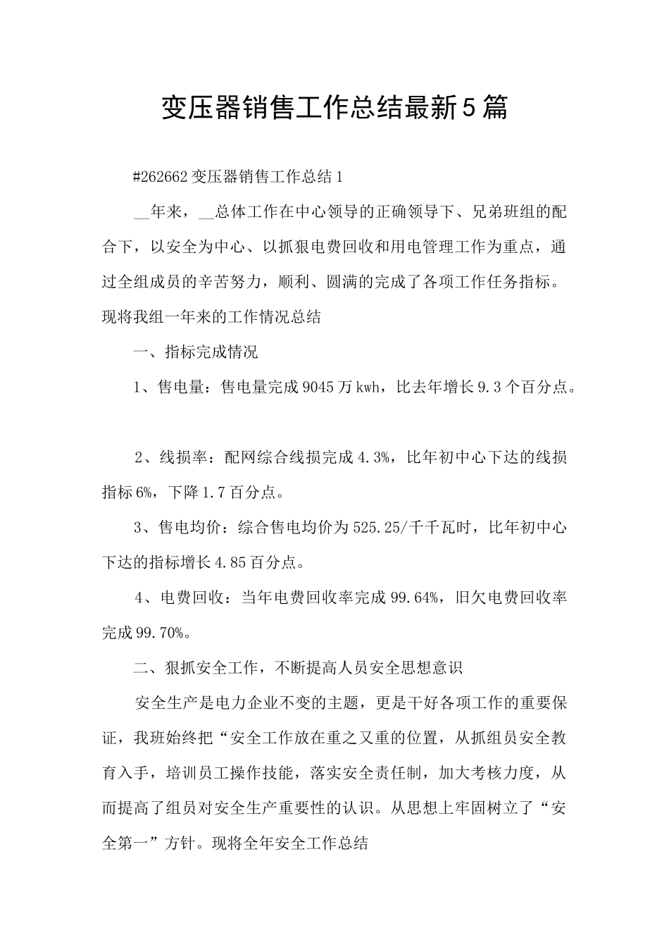 变压器销售工作总结最新5篇_第1页