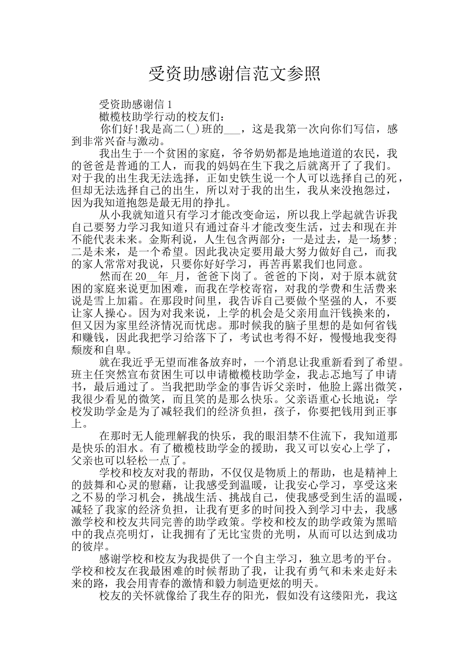 受资助感谢信范文参照_第1页