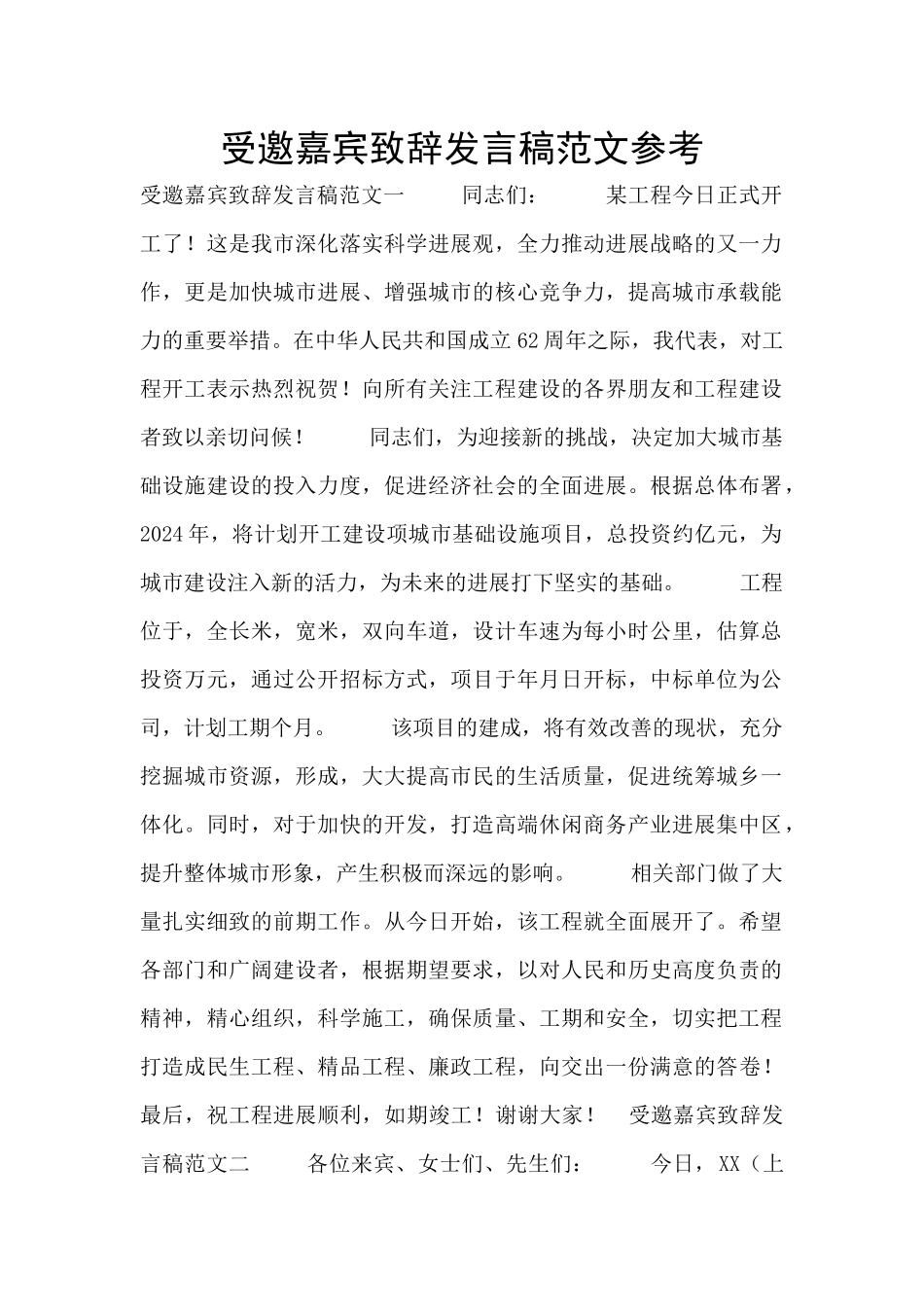 受邀嘉宾致辞发言稿范文参考_第1页