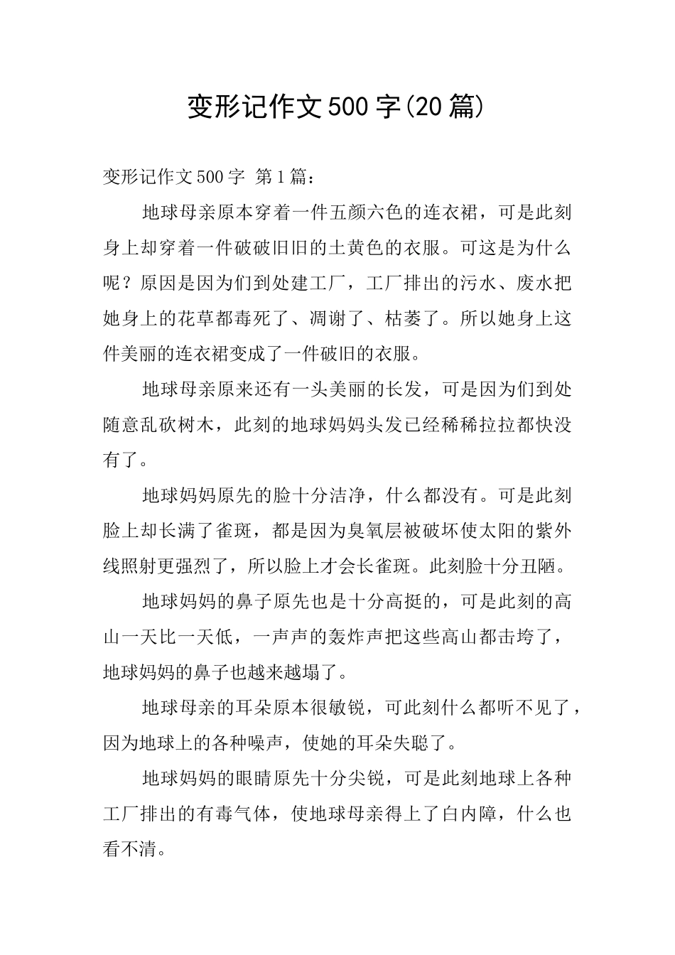 变形记作文500字_第1页