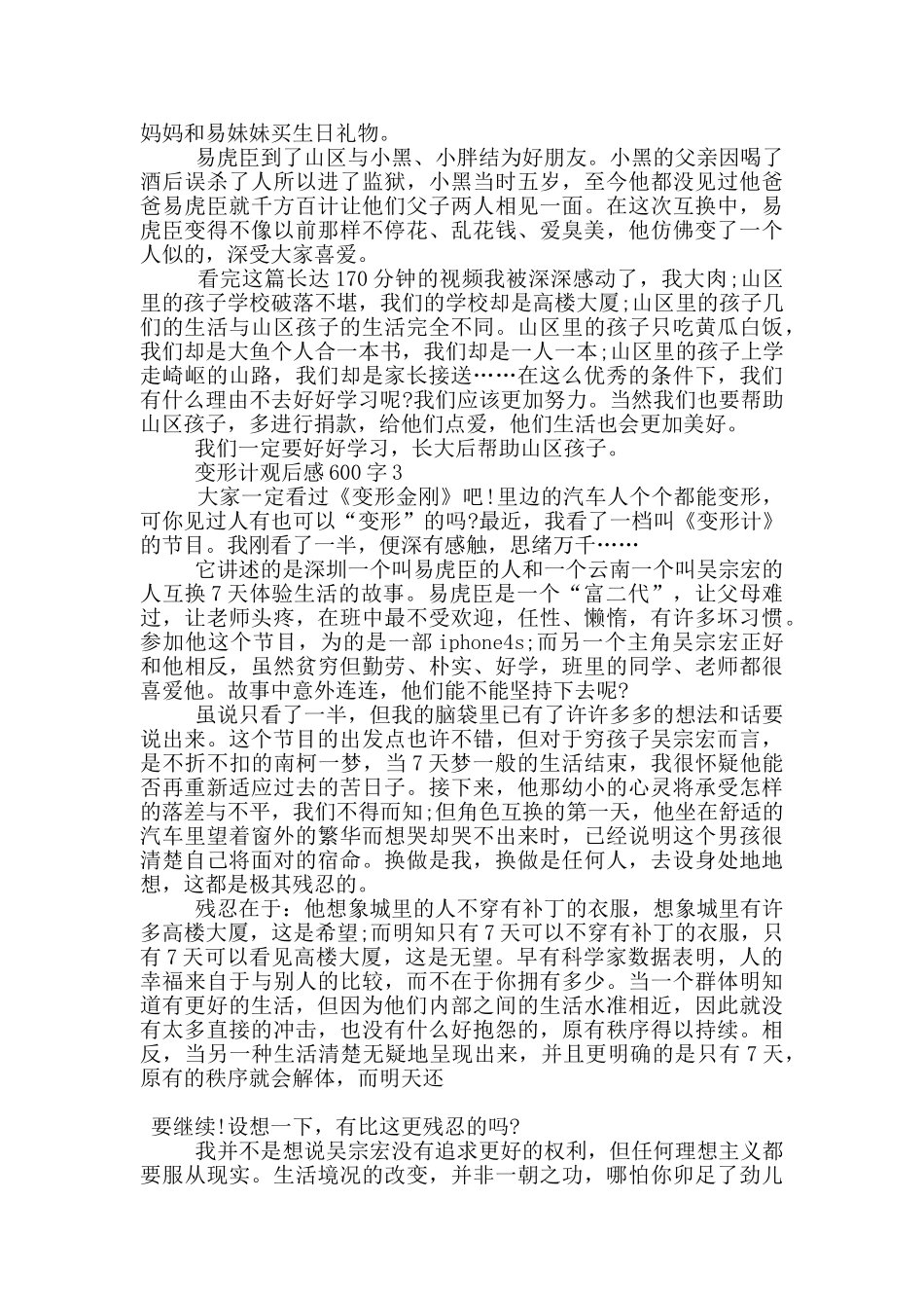 变形计观后感600字5篇_第2页