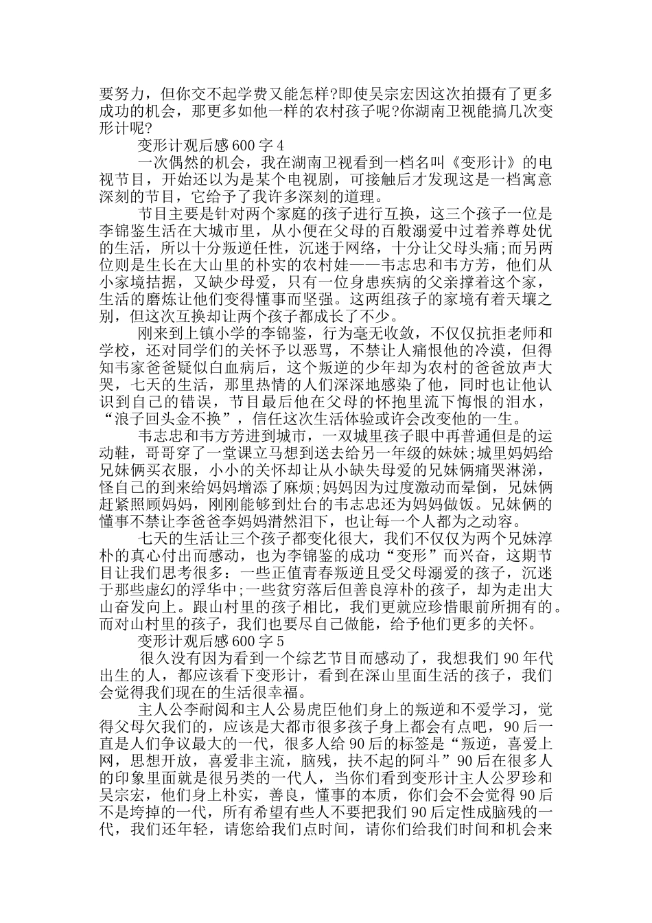 变形计观后感600字5篇_第3页