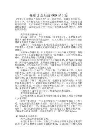 变形计观后感600字5篇