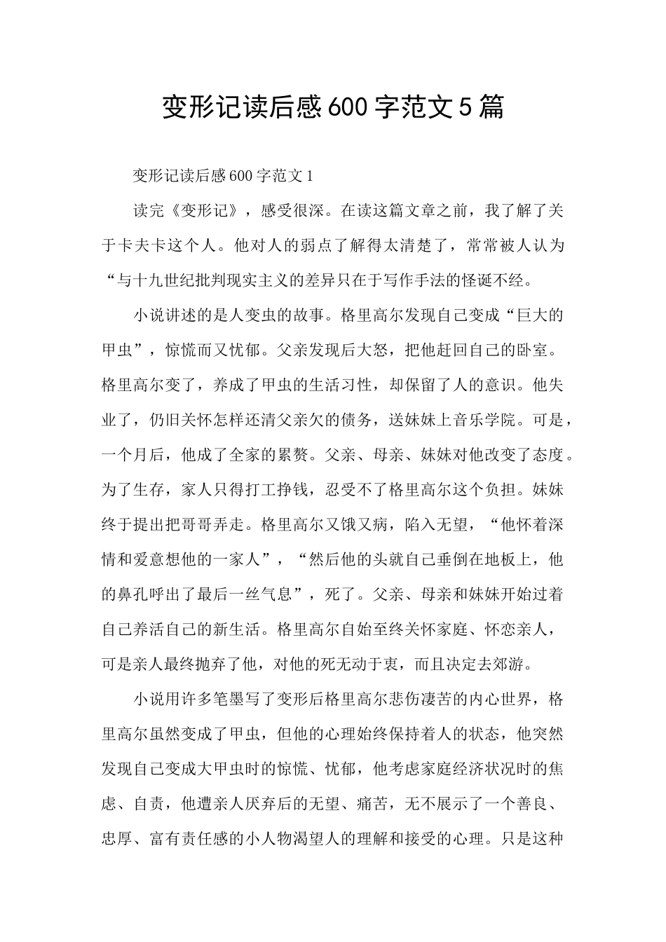 变形记读后感600字范文5篇_第1页