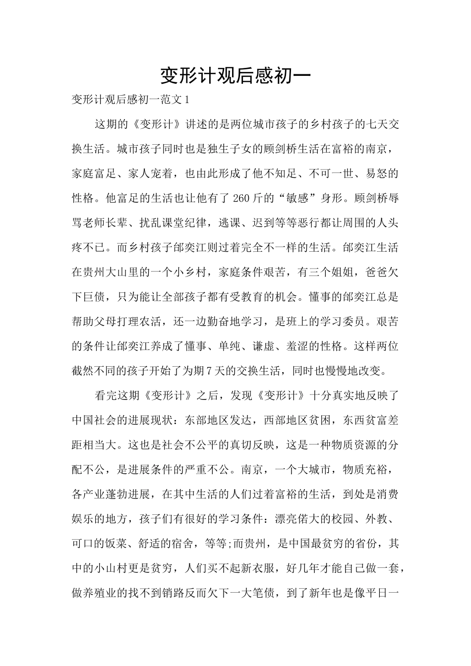 变形计观后感初一_第1页