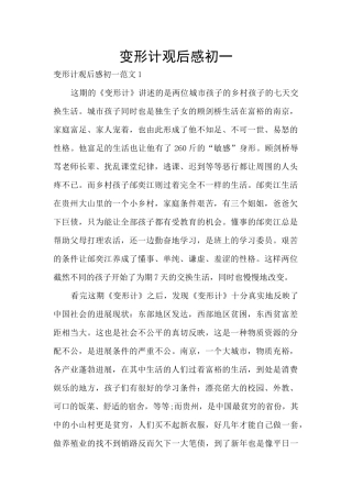 变形计观后感初一