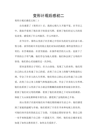 变形计观后感初二