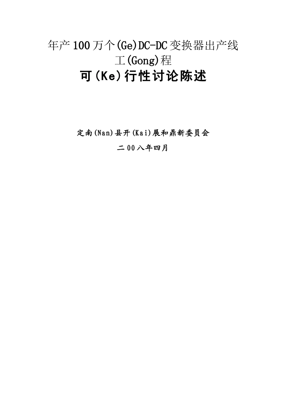 变换器生产线项目可行性研究报告_第1页