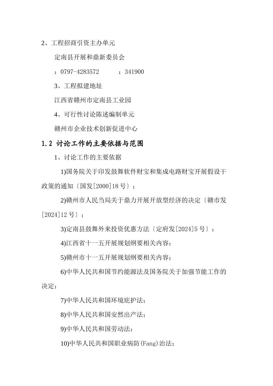 变换器生产线项目可行性研究报告_第3页