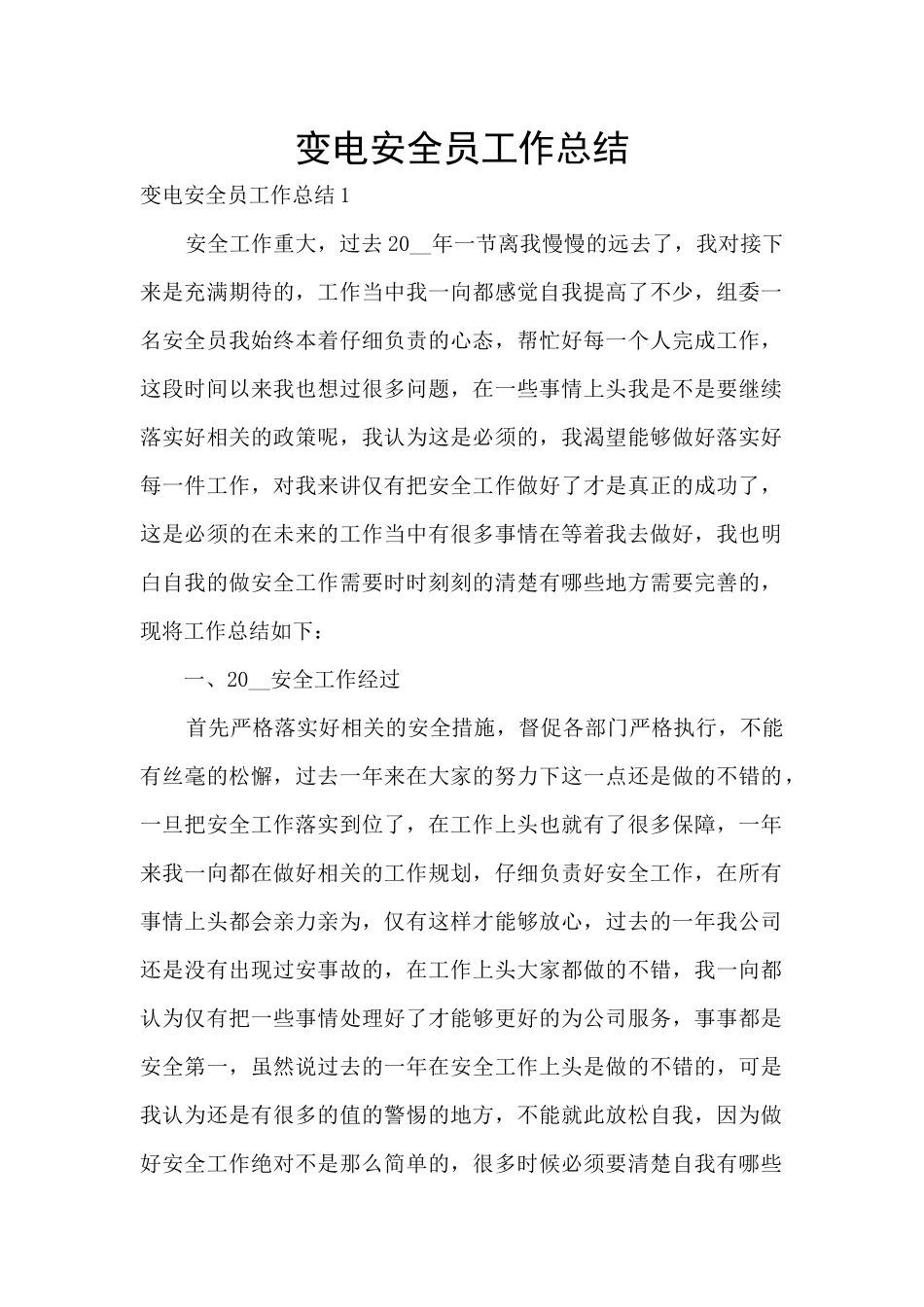 变电安全员工作总结_第1页