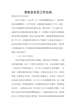 变电安全员工作总结