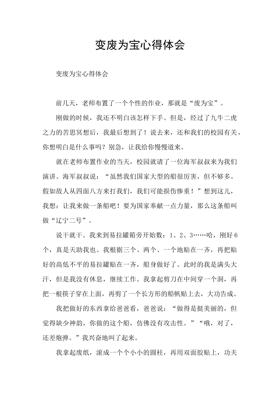 变废为宝心得体会_第1页