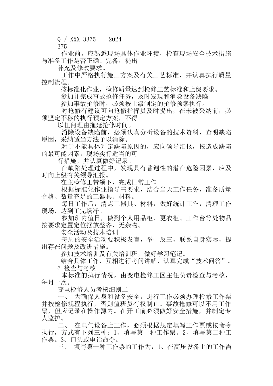 变电检修人员考核细则一_第2页