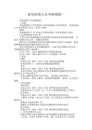 变电检修人员考核细则一