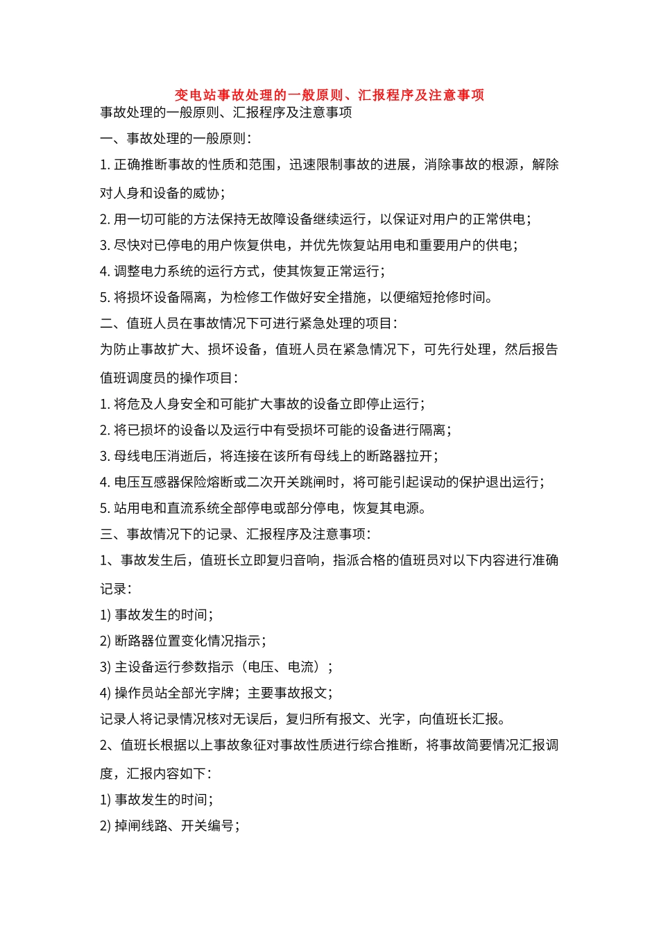 变电站事故处理的一般原则_第1页