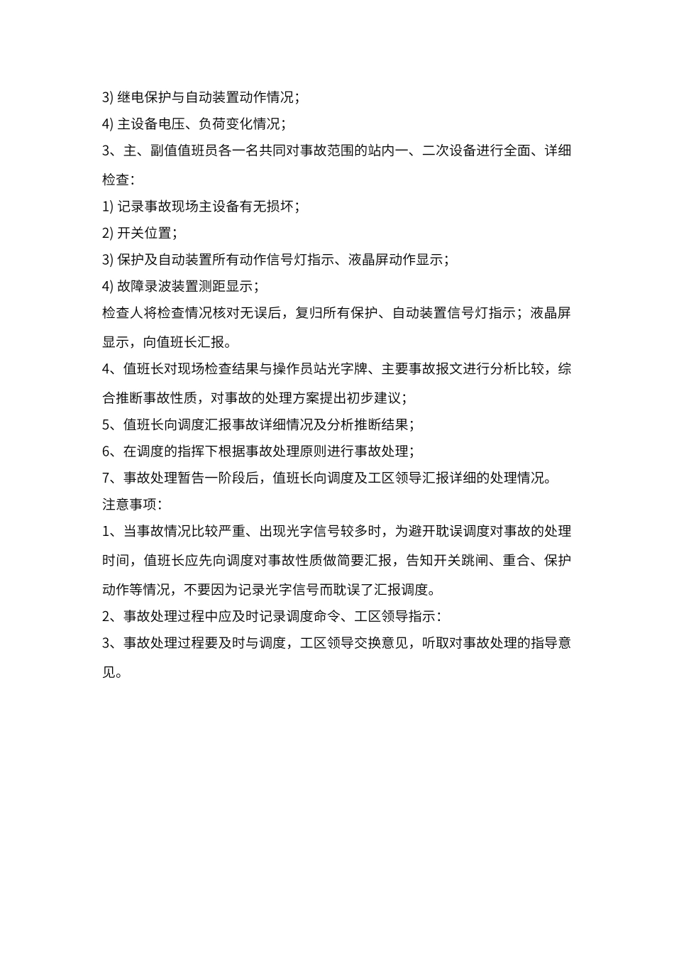 变电站事故处理的一般原则_第2页