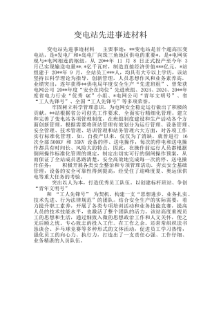 变电站先进事迹材料
