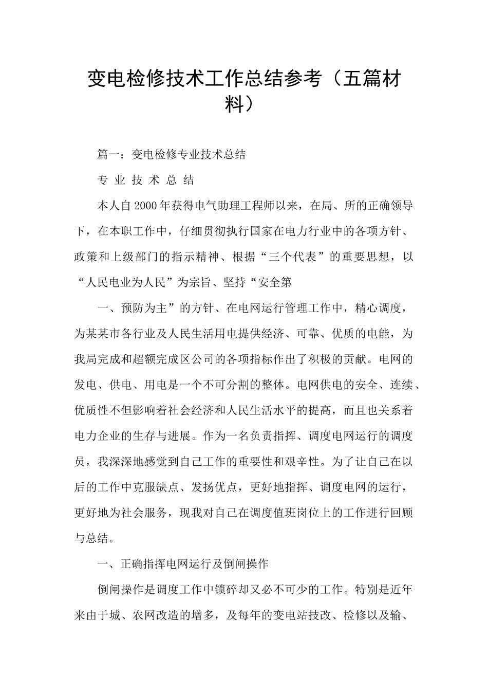 变电检修技术工作总结参考_第1页