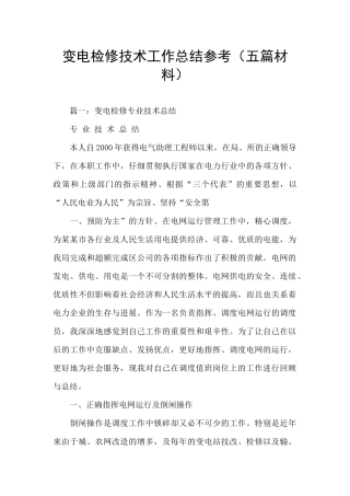 变电检修技术工作总结参考
