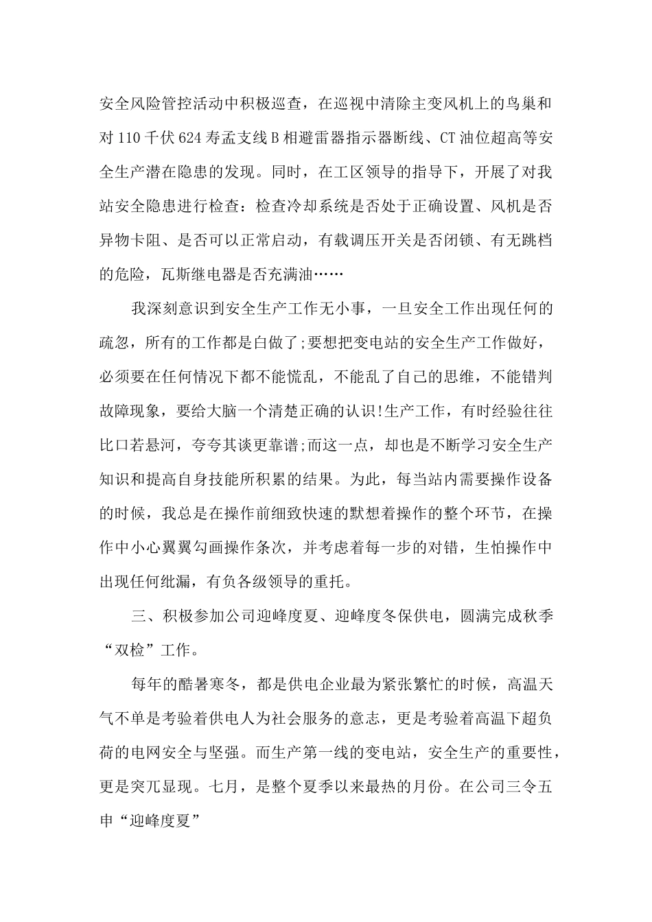 变电站员工工作年度总结5篇_第2页