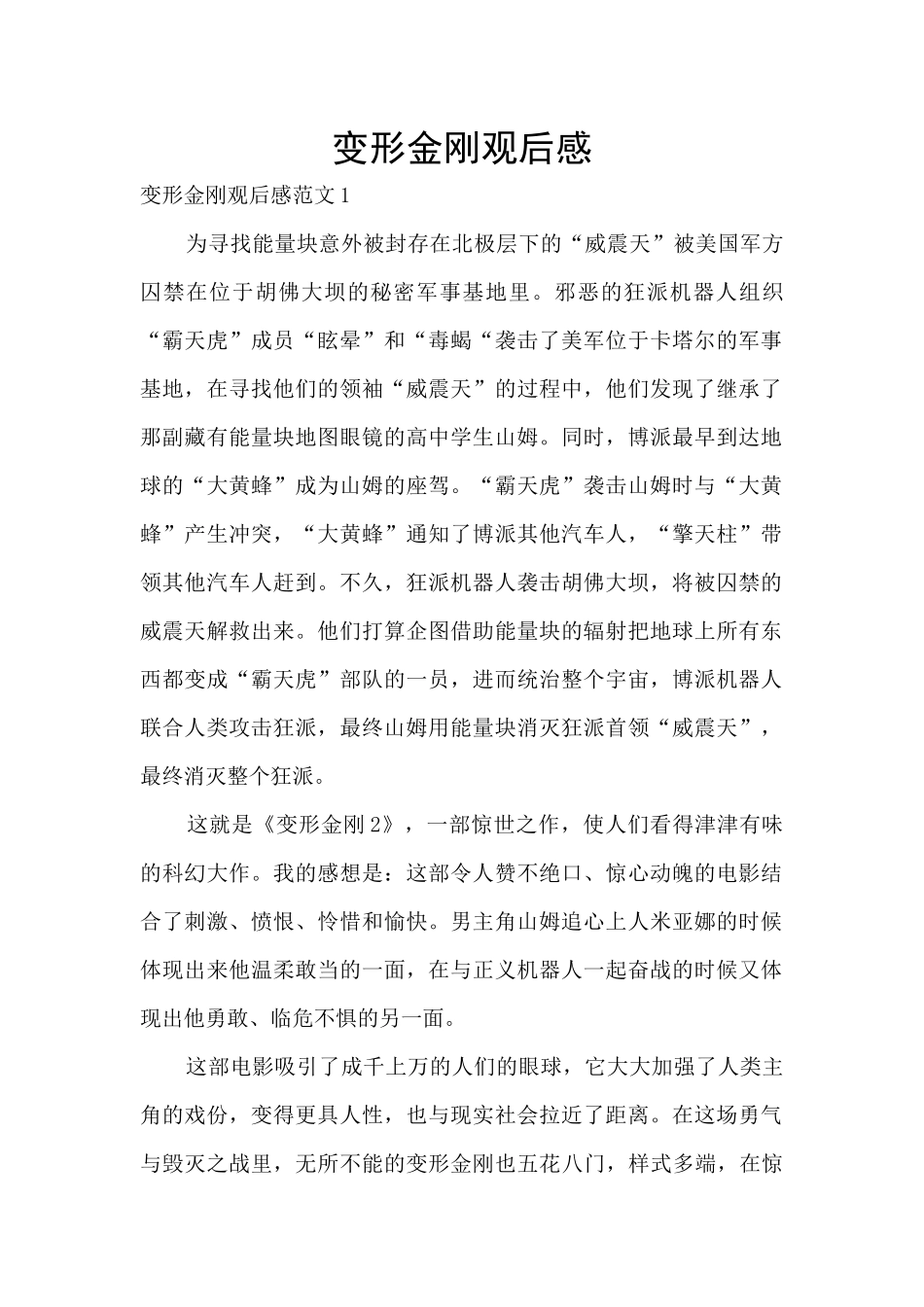 变形金刚观后感_第1页