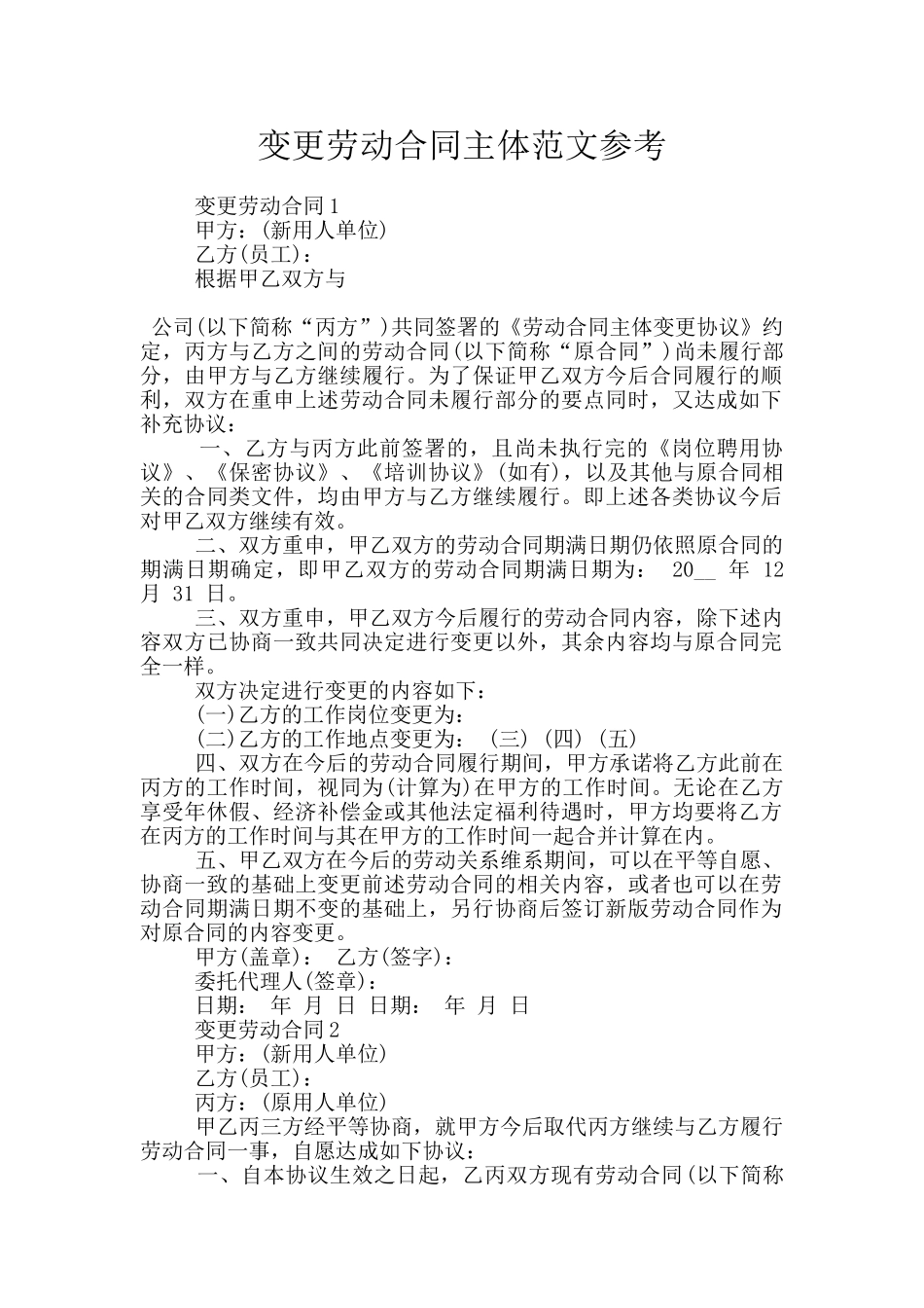 变更劳动合同主体范文参考_第1页