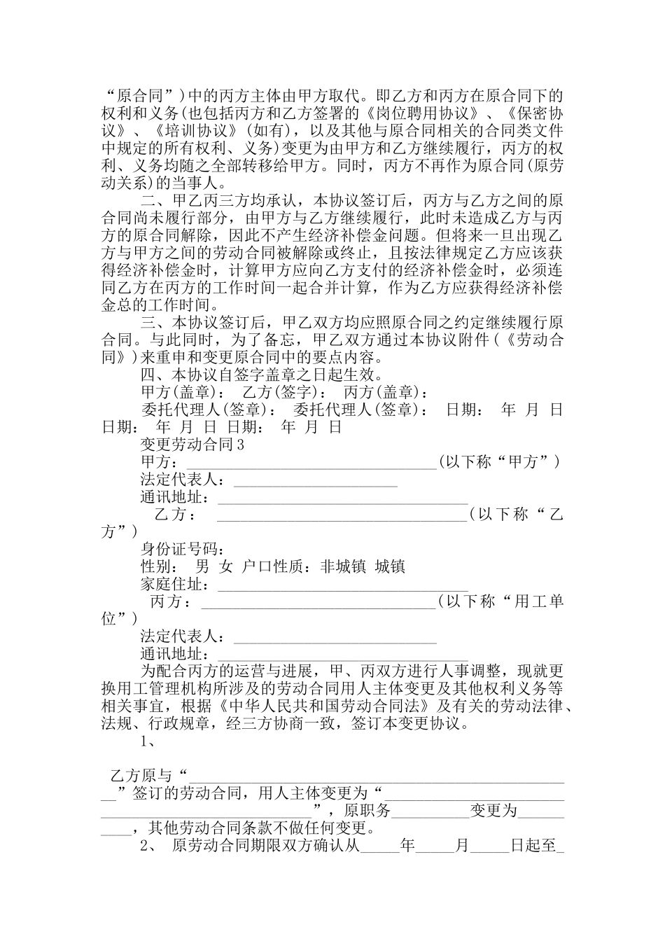 变更劳动合同主体范文参考_第2页