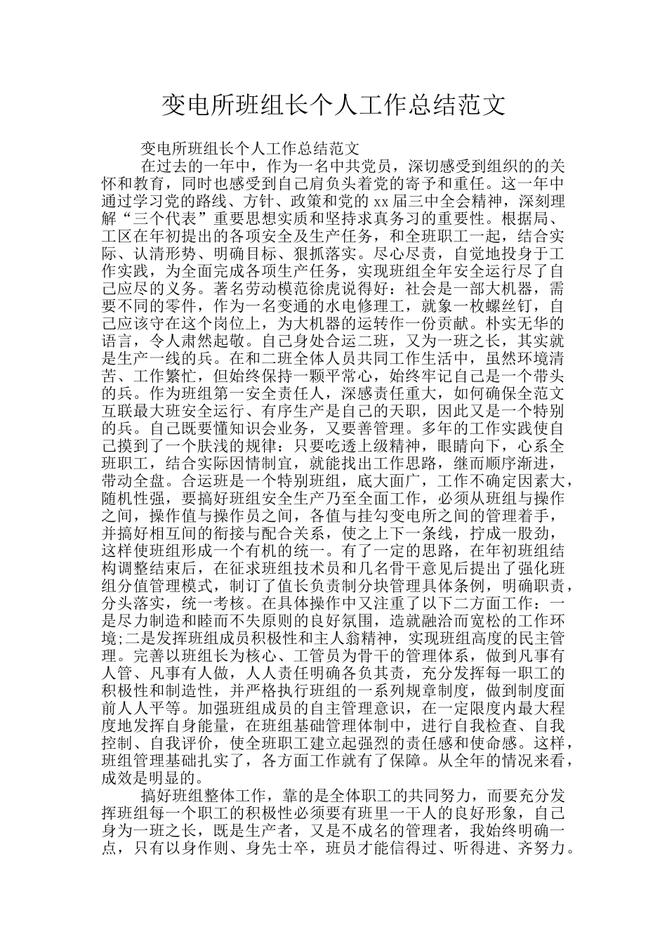 变电所班组长个人工作总结范文_第1页