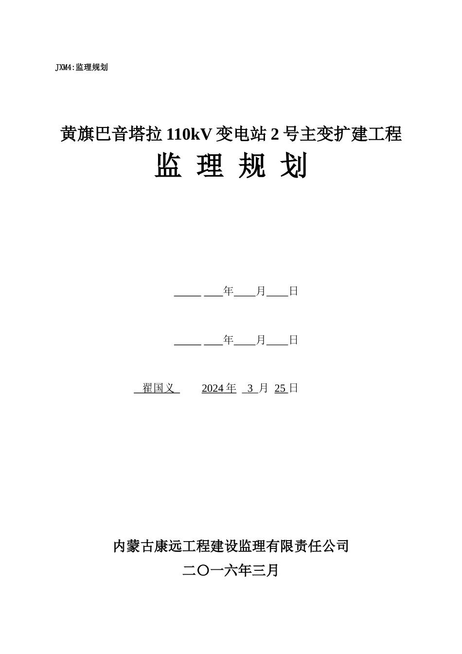 变电站2号主变扩建工程监理规划_第1页