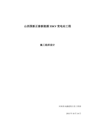 变电站工程施工组织设计