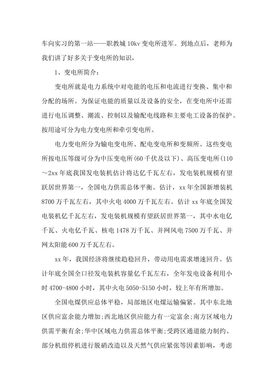 变电站实习报告15篇_第2页