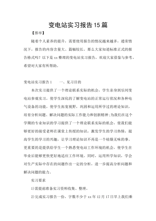 变电站实习报告15篇