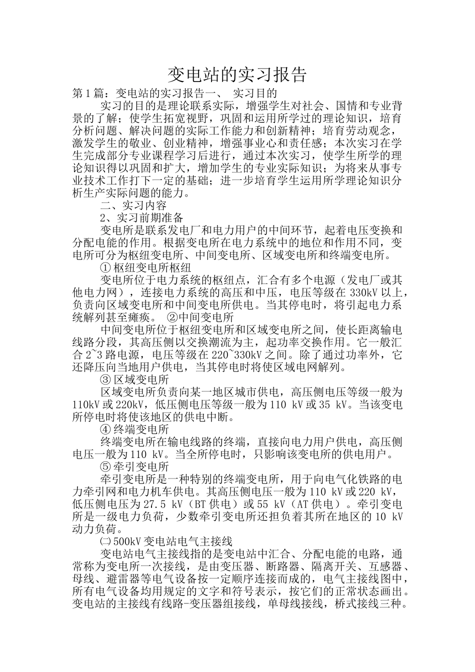 变电站的实习报告_第1页