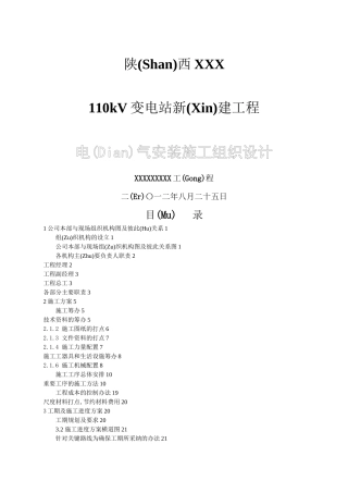 变电站施工组织设计电气安装施工组织设计