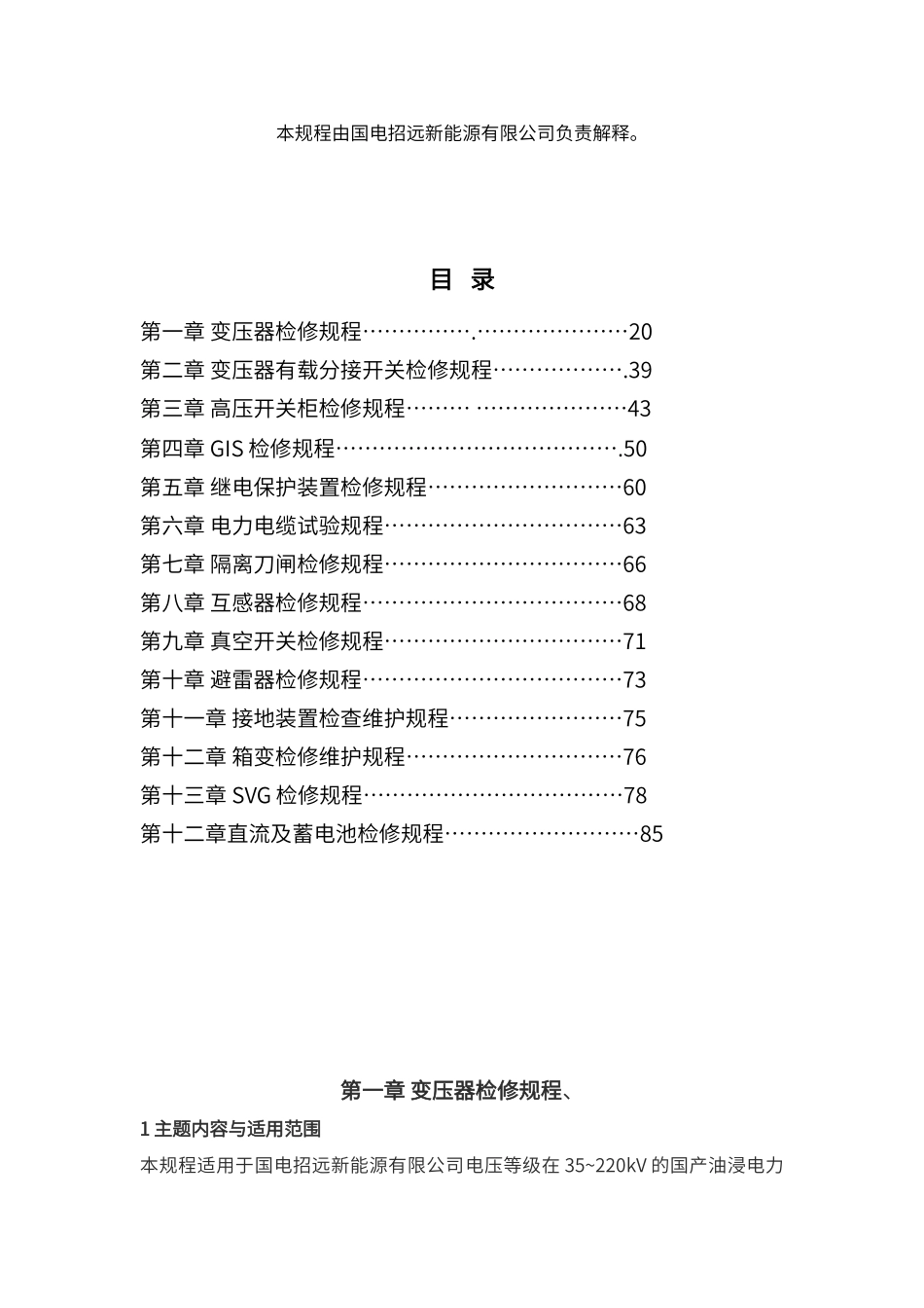 变电站检修规程_第3页
