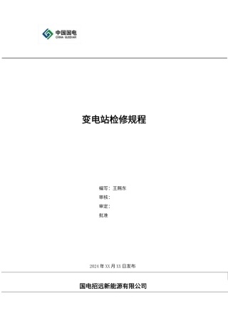 变电站检修规程