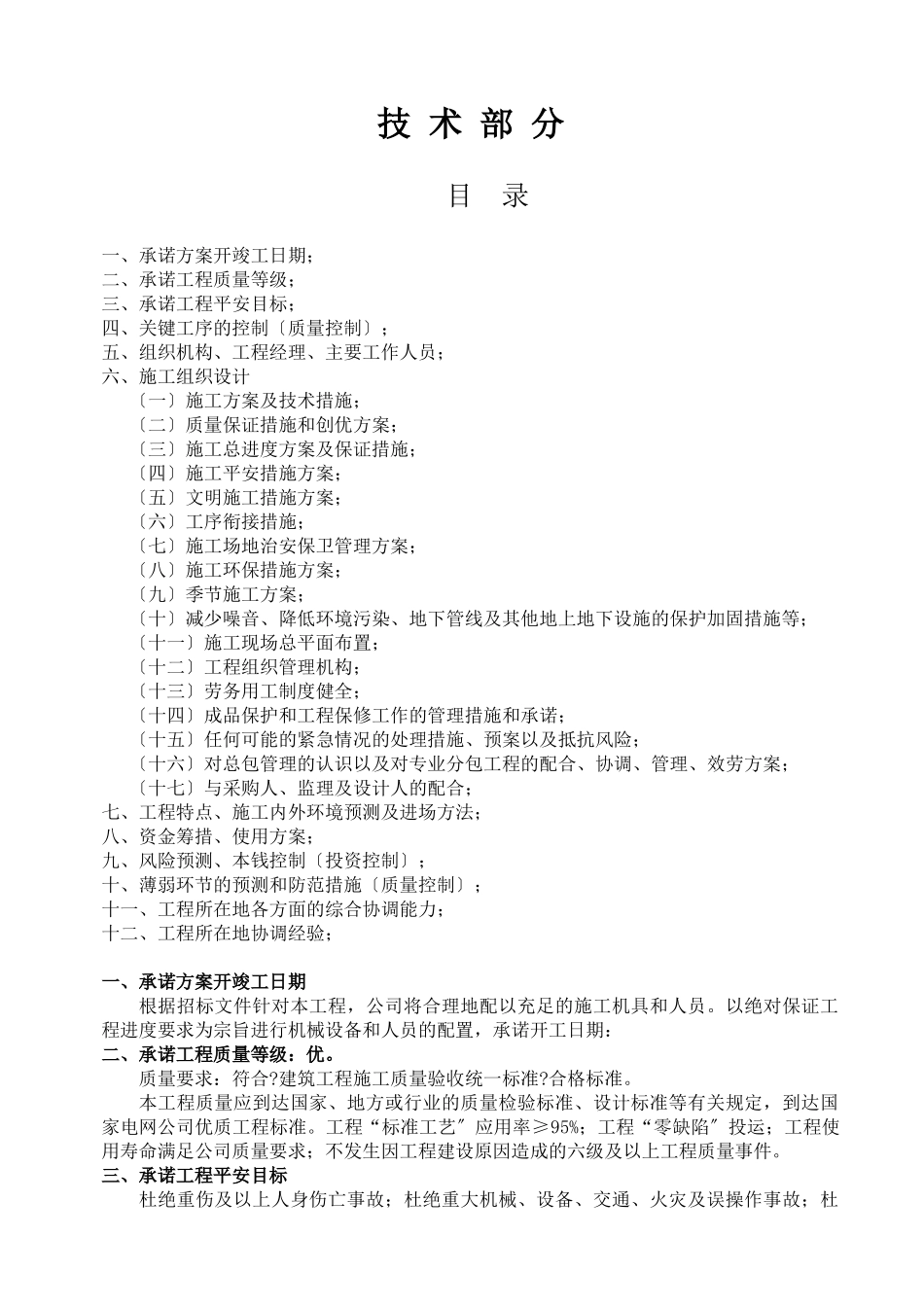 变电站维修技术标书_第1页