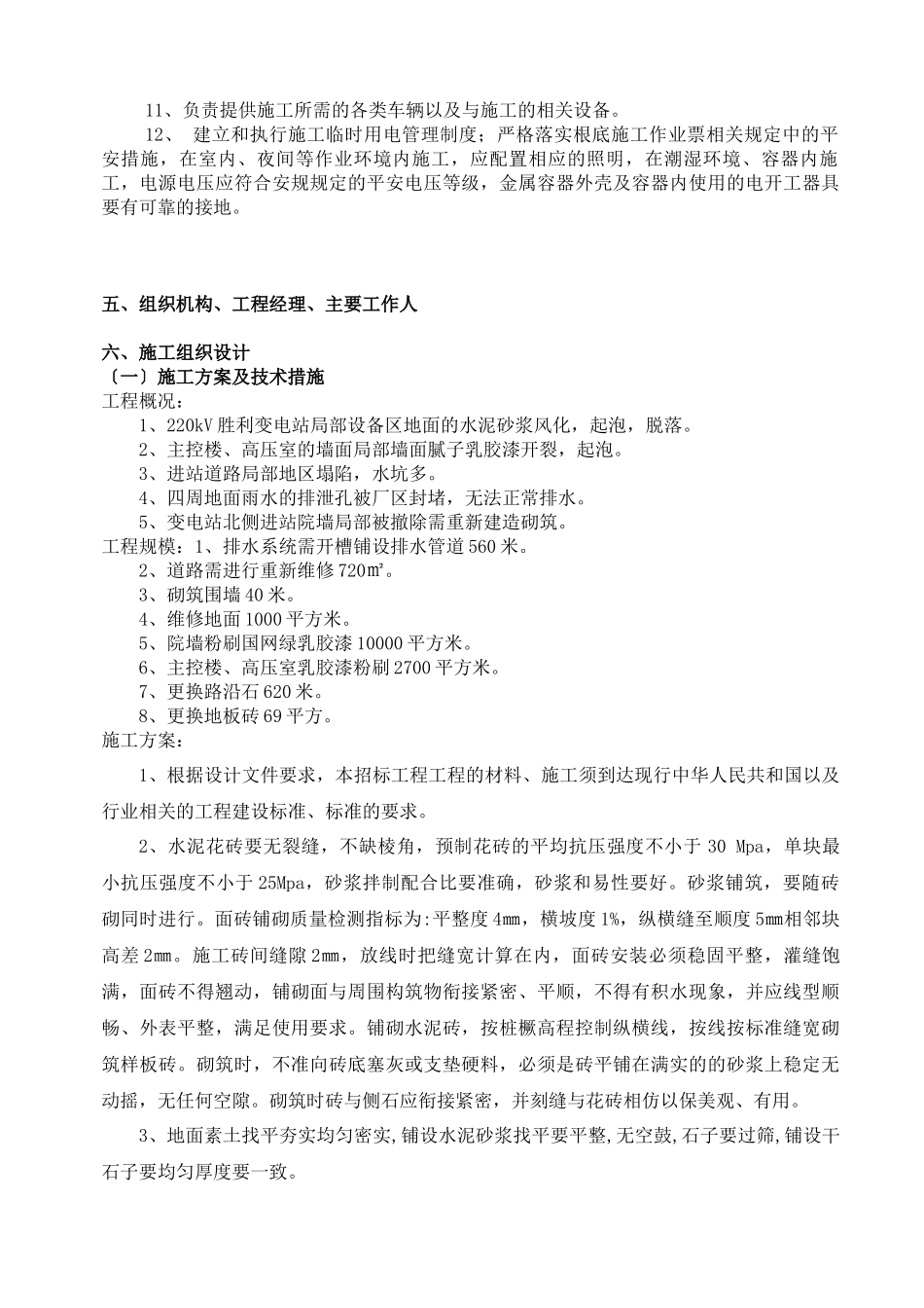 变电站维修技术标书_第3页